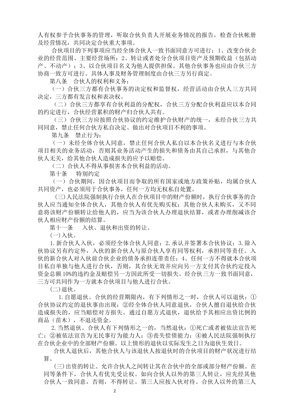 合伙种植协议书-合伙种植协议书_第2页