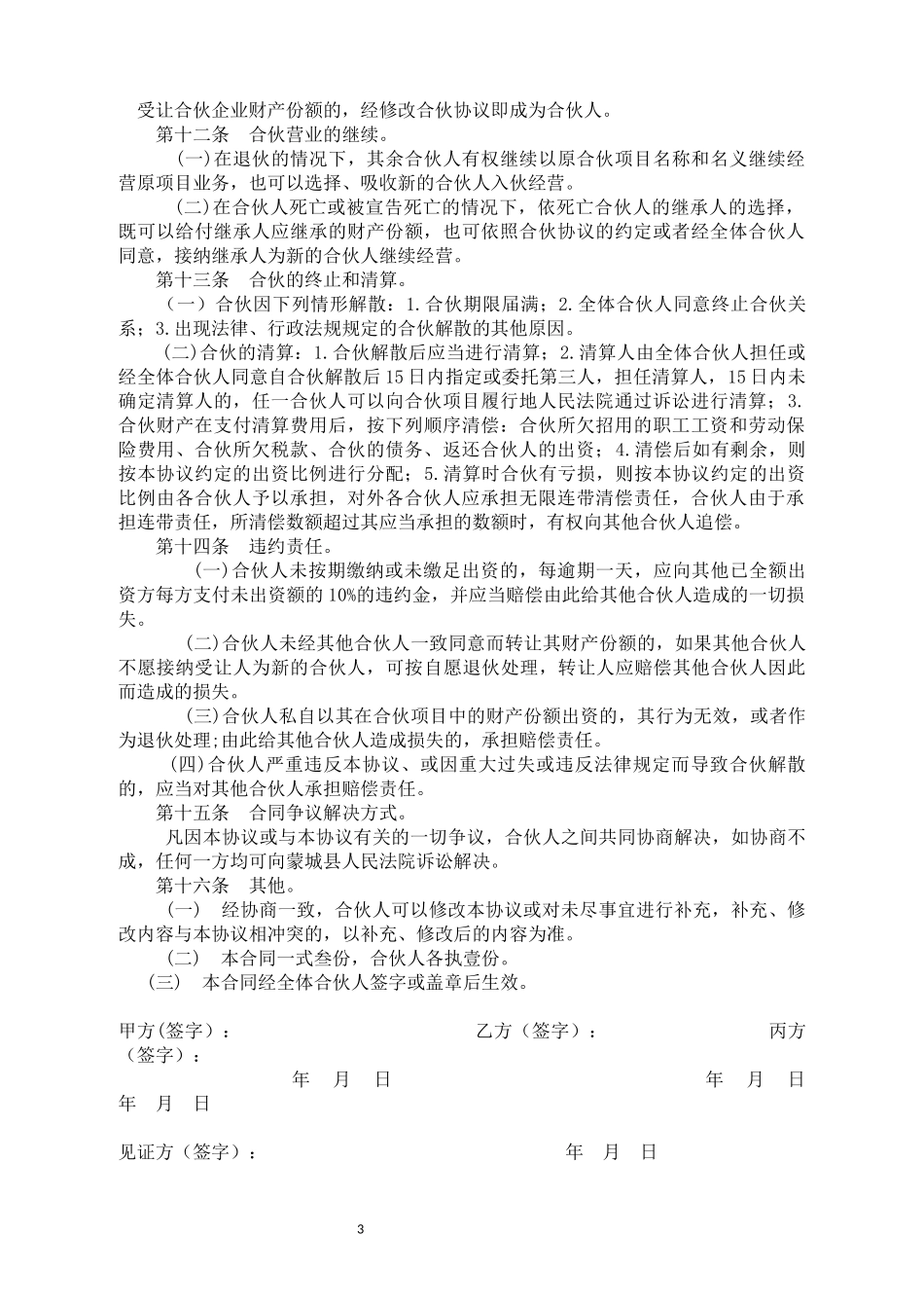 合伙种植协议书-合伙种植协议书_第3页