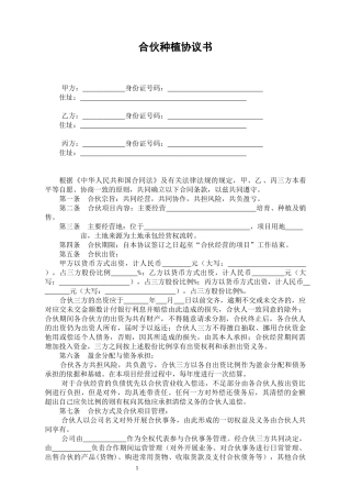 合伙种植协议书-合伙种植协议书