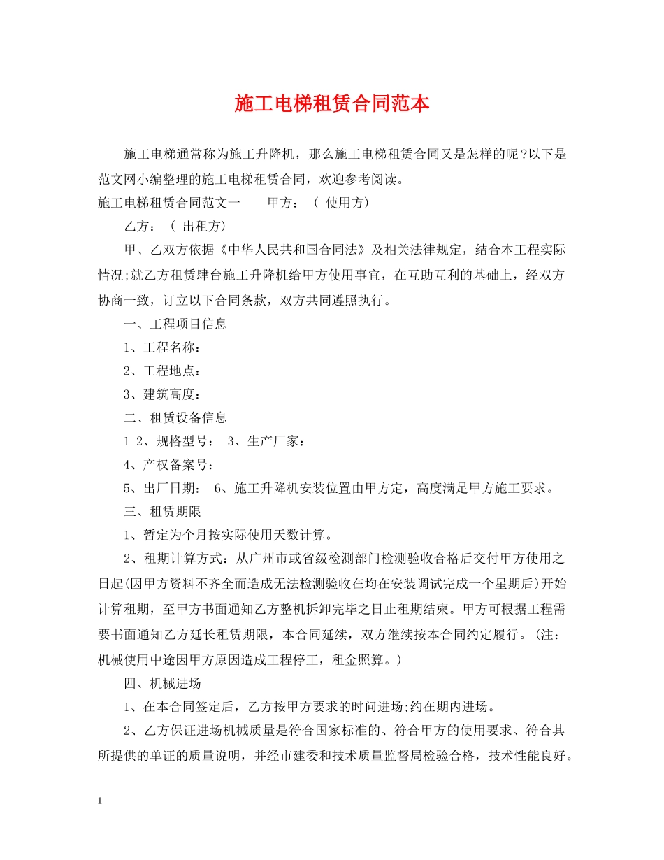 施工电梯租赁合同范本2 _第1页
