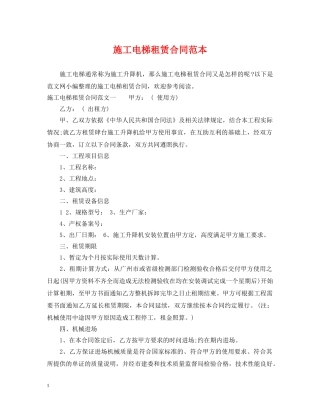 施工电梯租赁合同范本2 