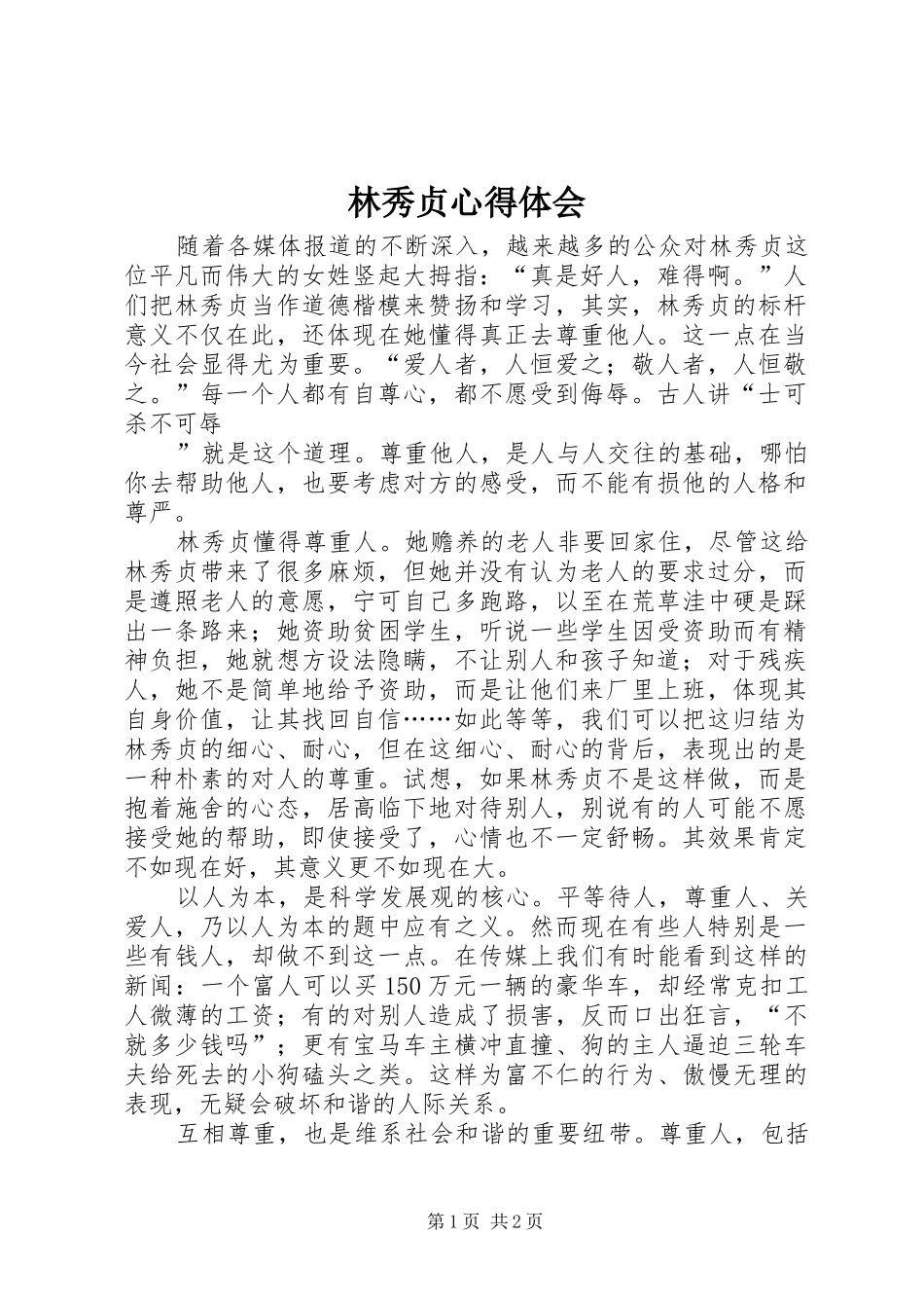 林秀贞体会心得_第1页