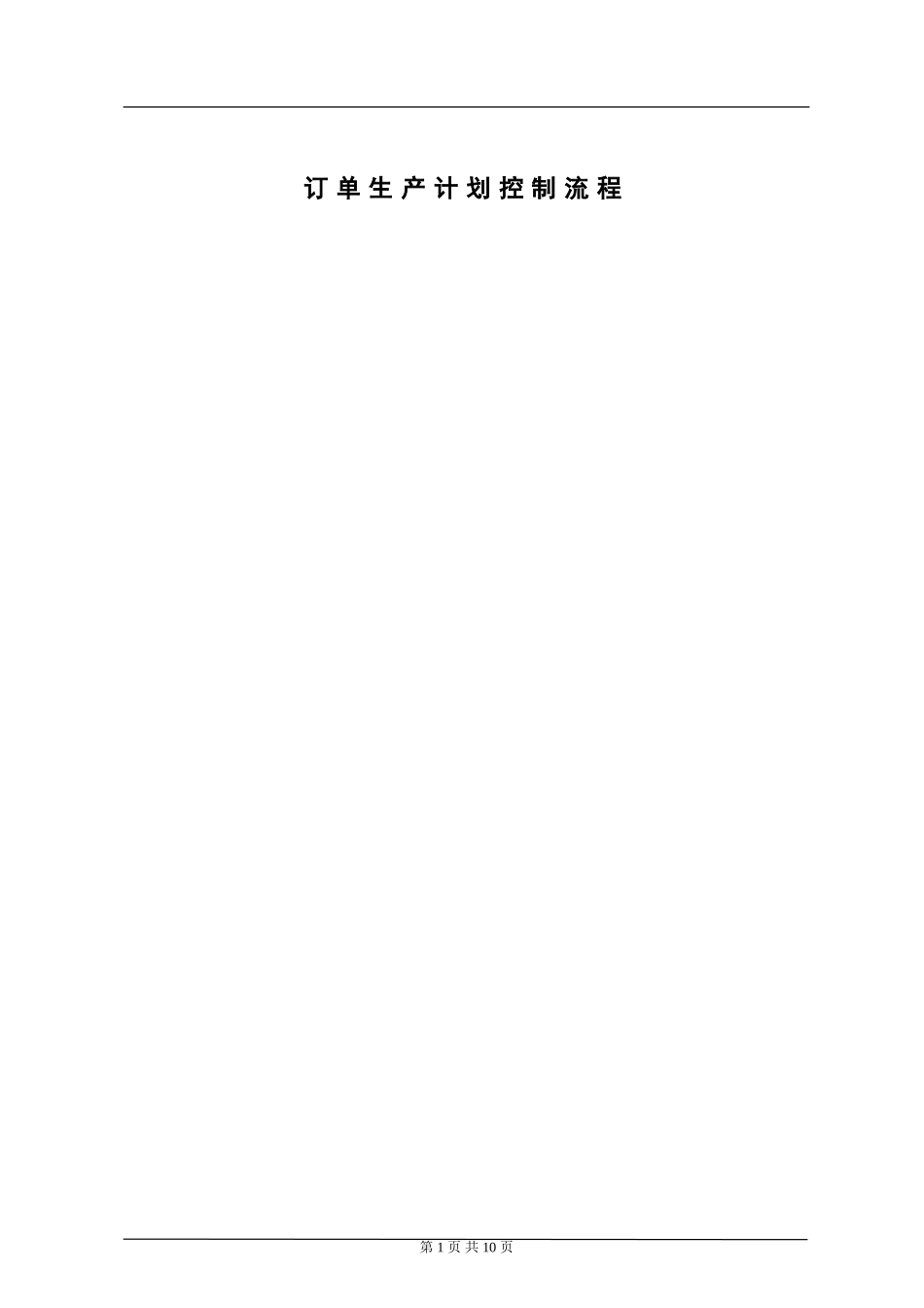 订单生产计划控制流程_第1页