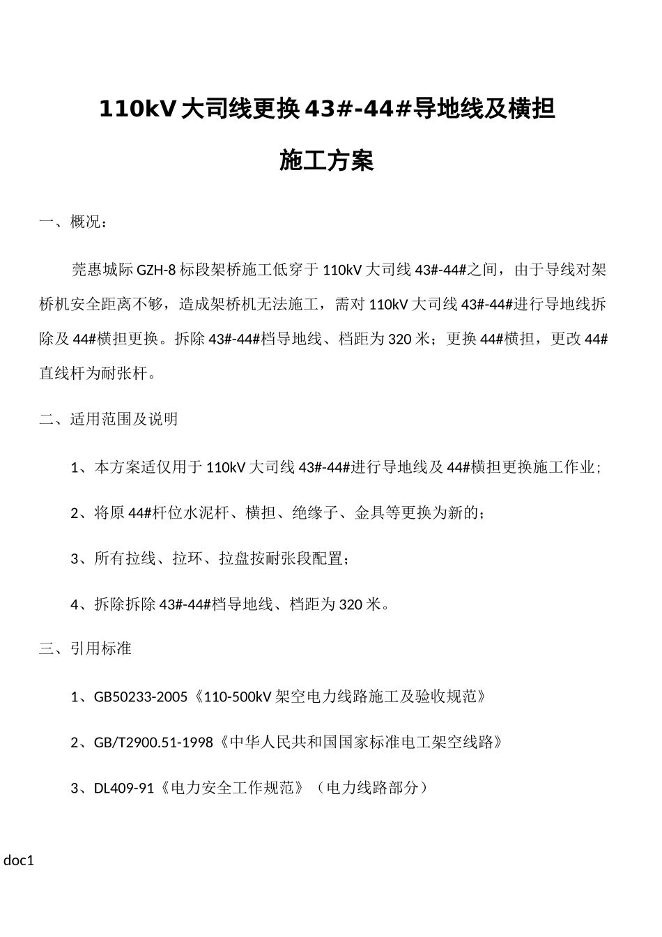 110kV大司线更换43#-44#导地线及横担施工方案_第1页