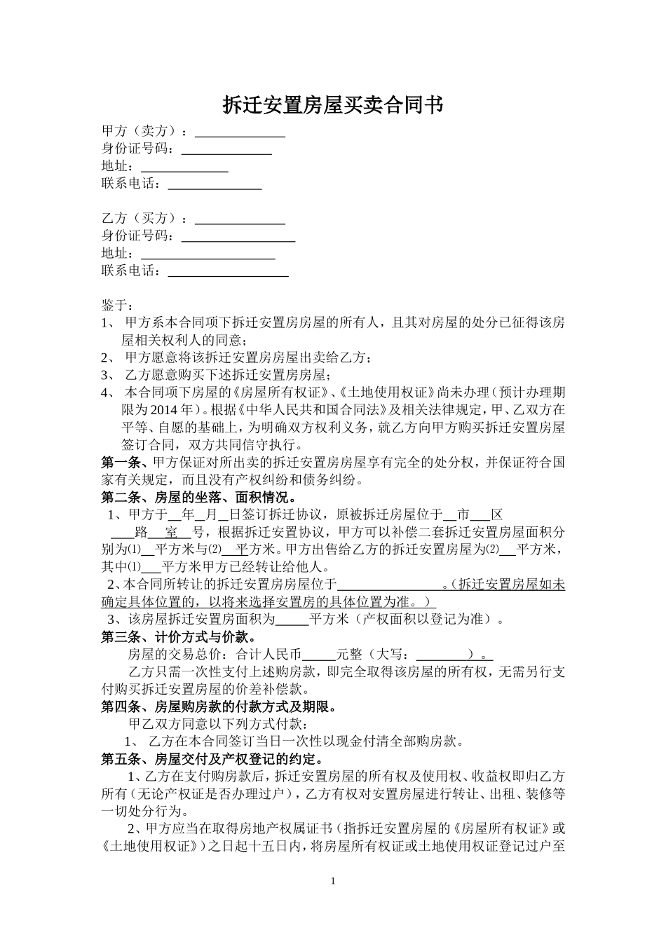 拆迁安置房屋买卖合同书_第1页