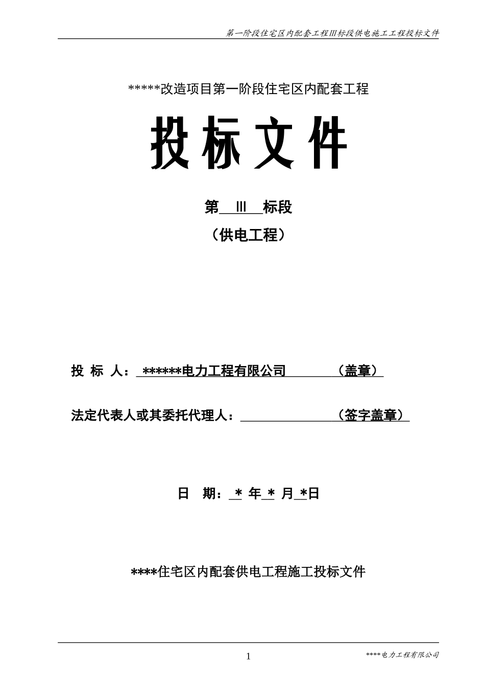 电力工程施工投标书(范本)_第1页