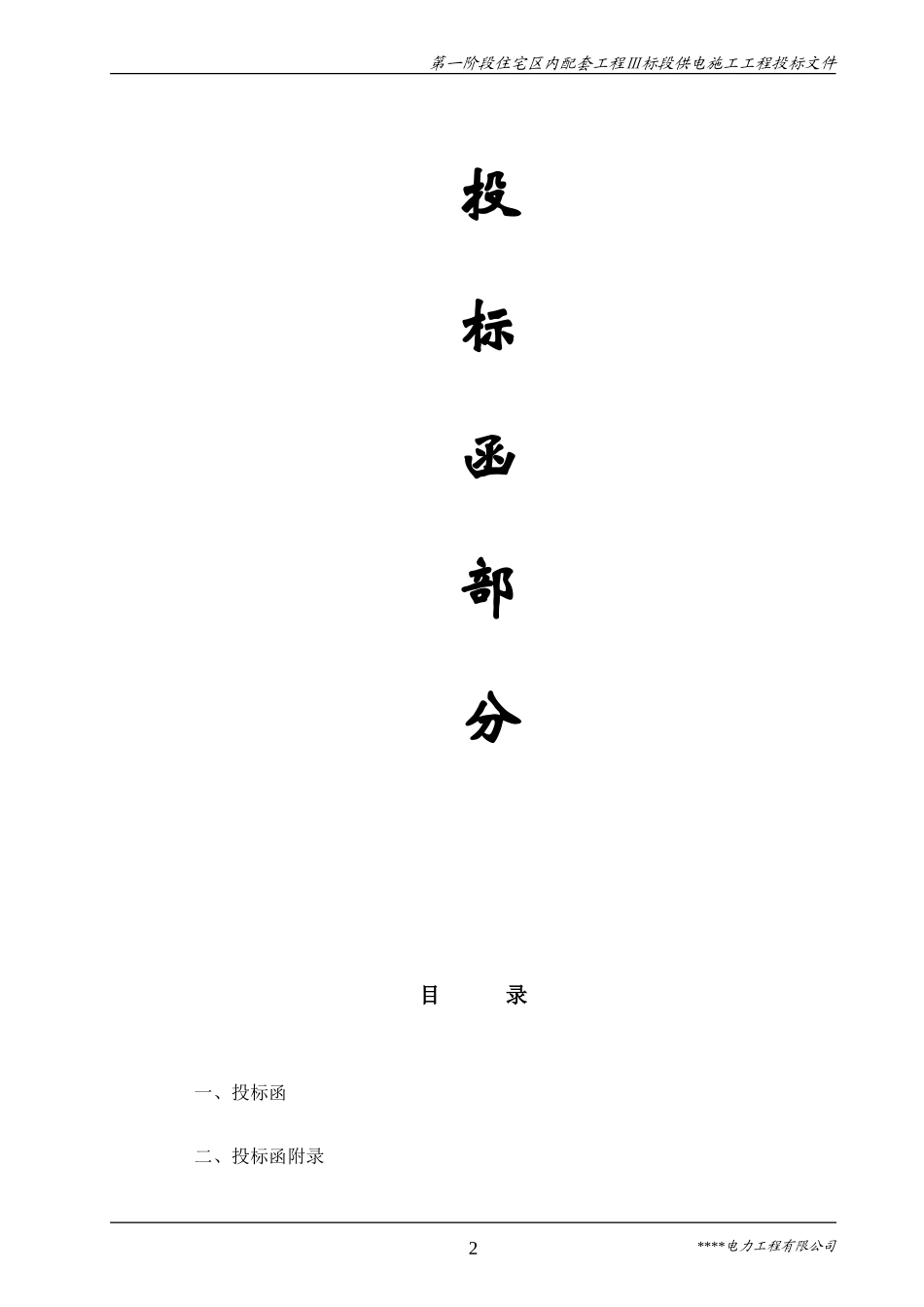电力工程施工投标书(范本)_第2页
