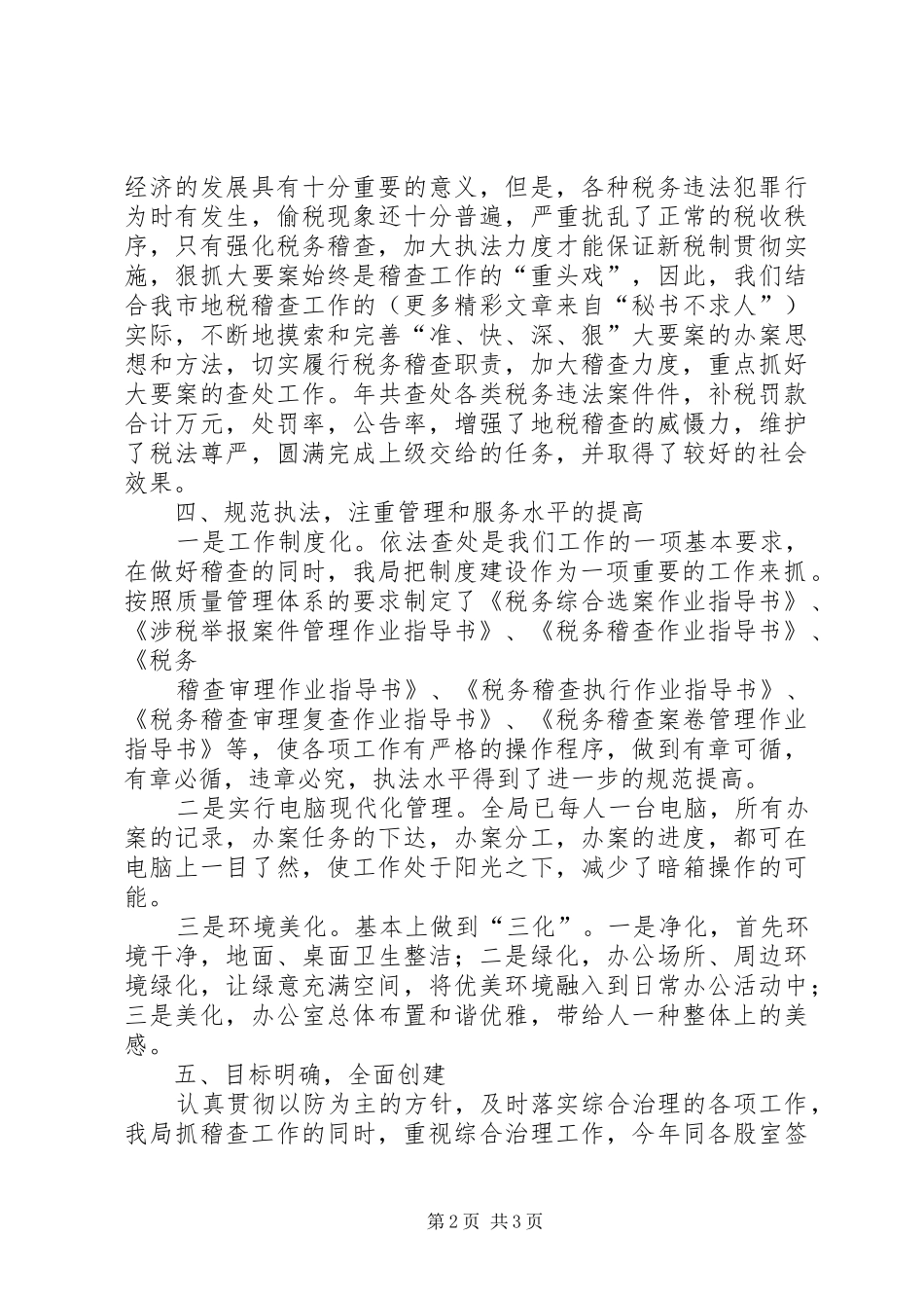 市地税稽查局年文明创建总结 _第2页