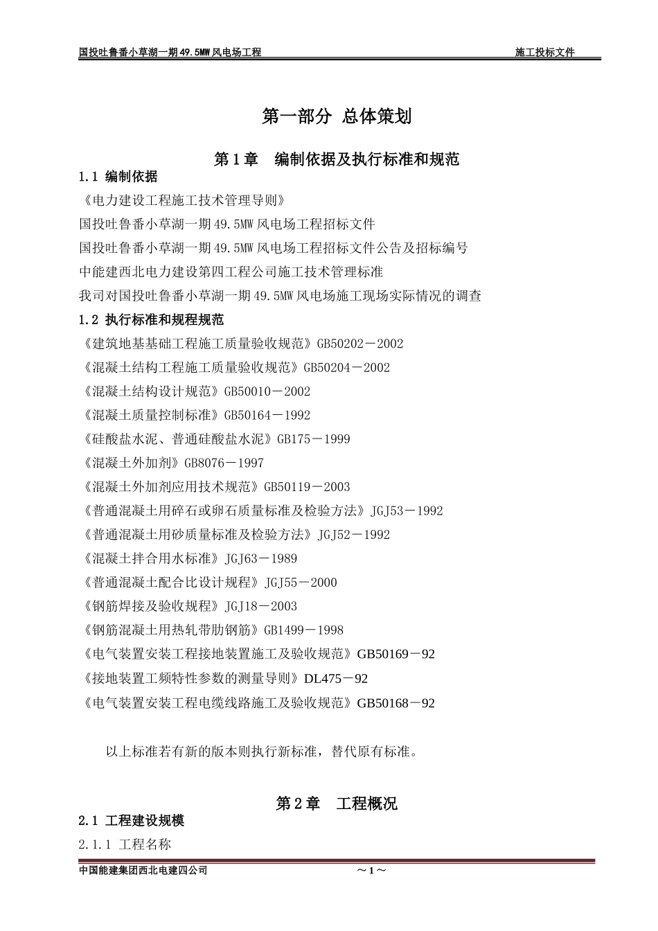 风电施工组织设计_第1页