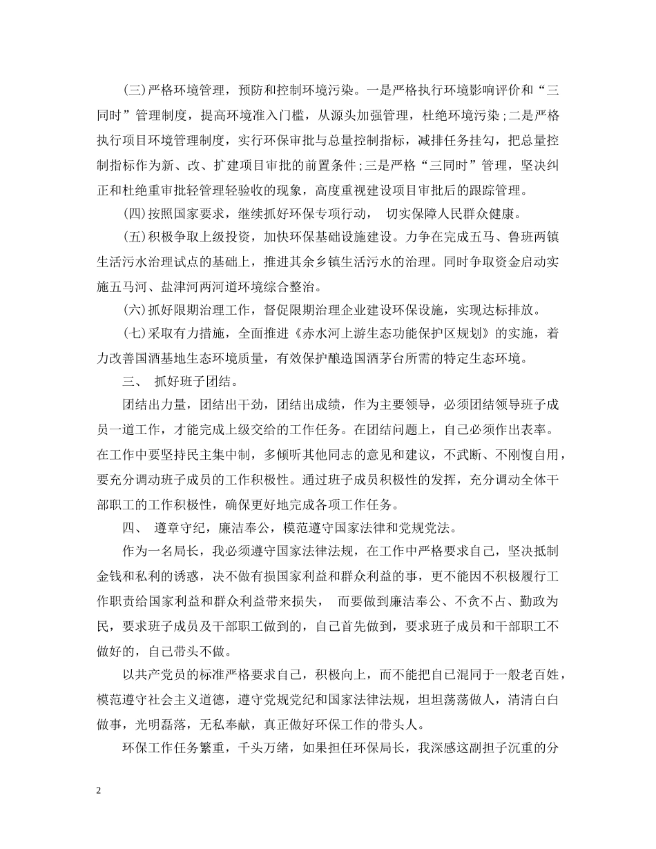 市环保局局长任前承诺书范文 _第2页