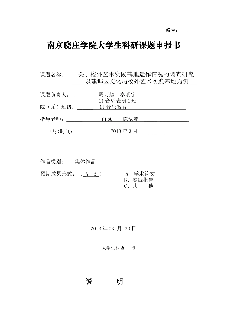 大学生课题申报表_第1页