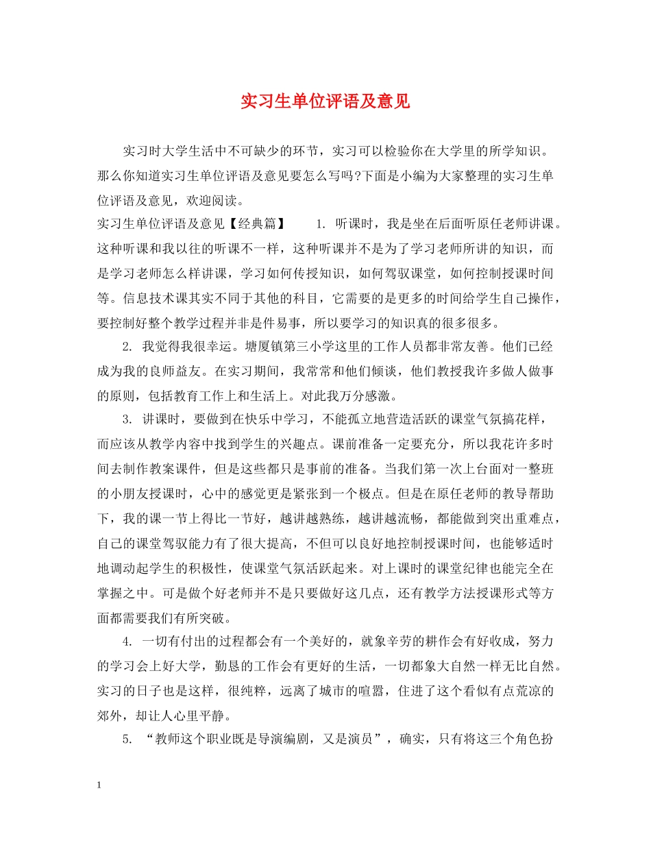 实习生单位评语及意见 _第1页