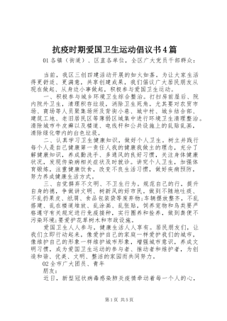 抗疫时期爱国卫生运动倡议书4篇