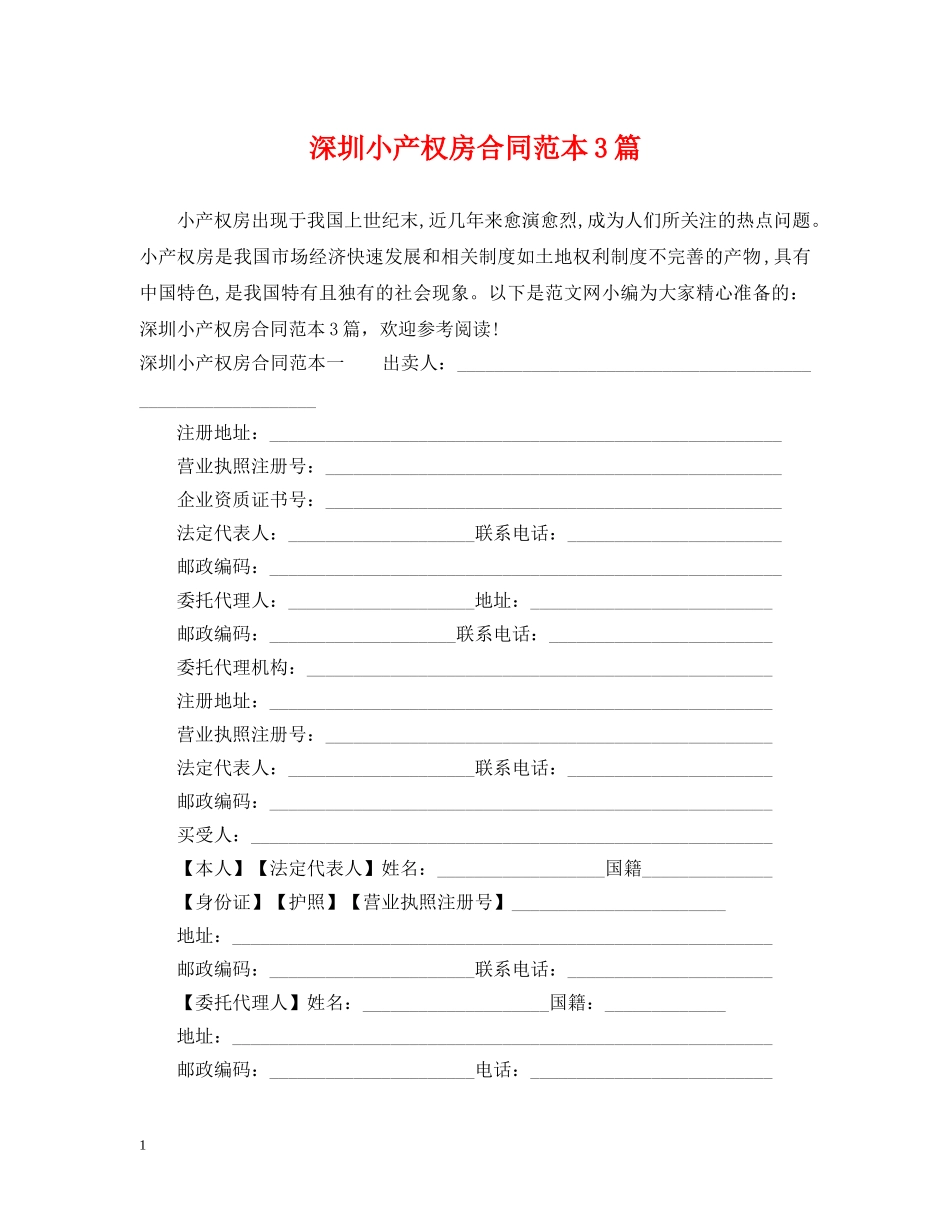 深圳小产权房合同范本3篇 _第1页