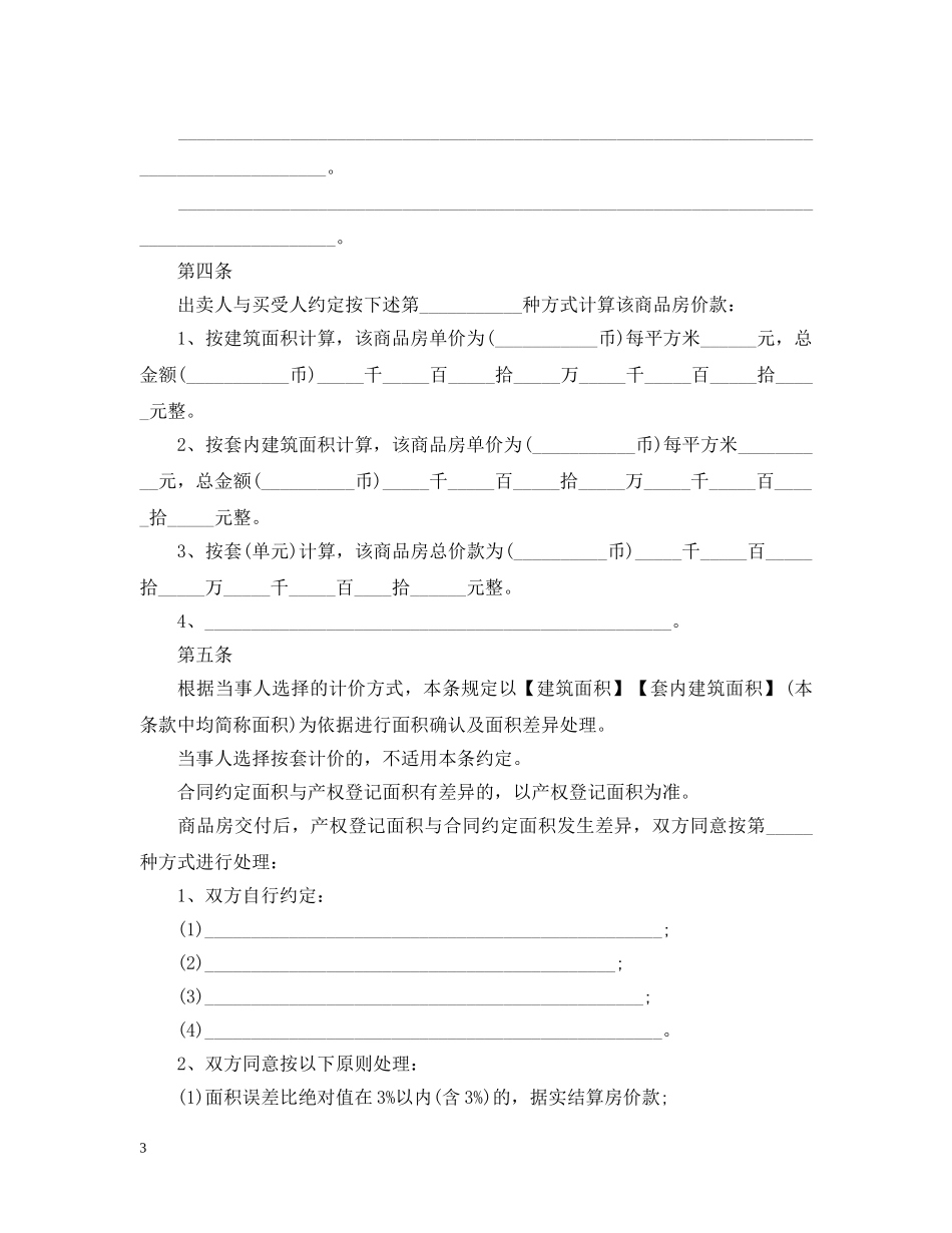 深圳小产权房合同范本3篇 _第3页