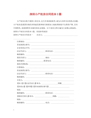 深圳小产权房合同范本3篇 