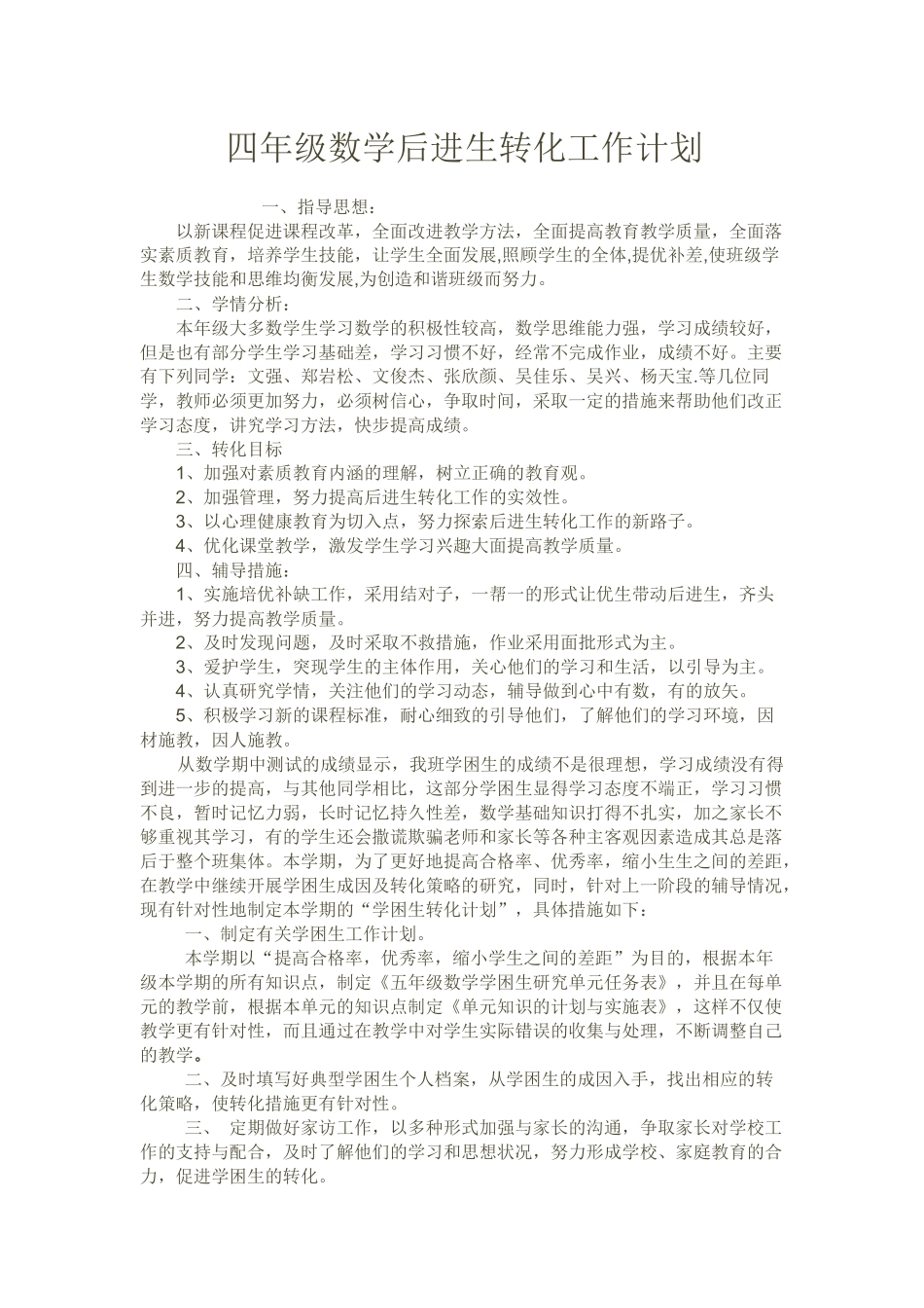 四年级数学后进生转化工作计划_第1页