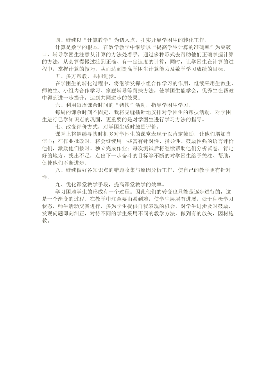 四年级数学后进生转化工作计划_第2页