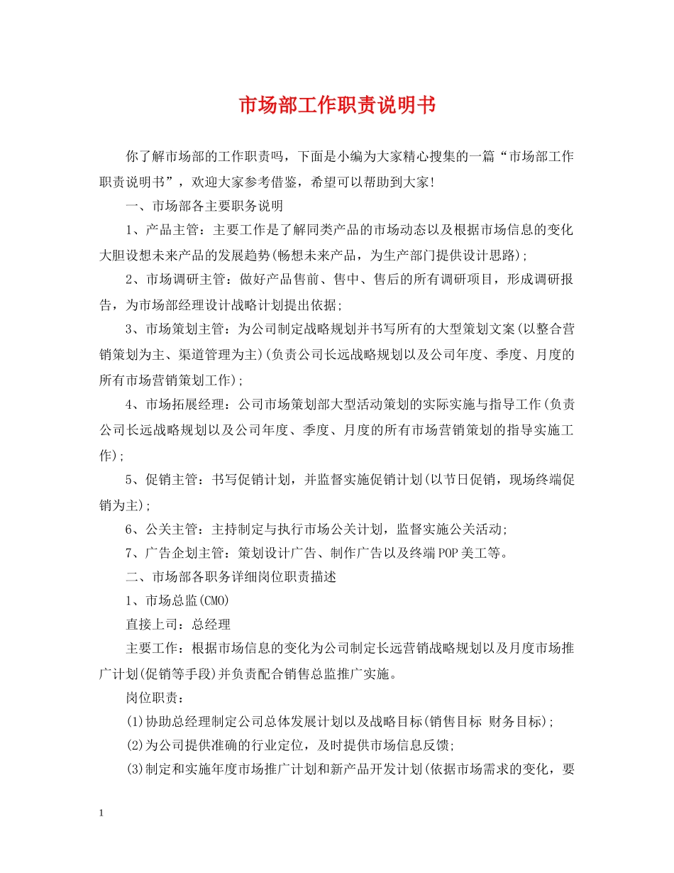 市场部工作职责说明书 _第1页