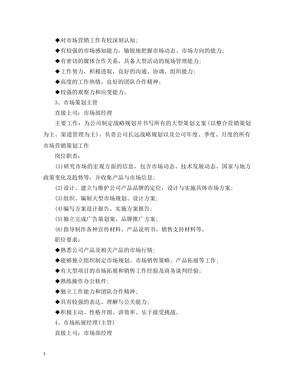 市场部工作职责说明书 _第3页