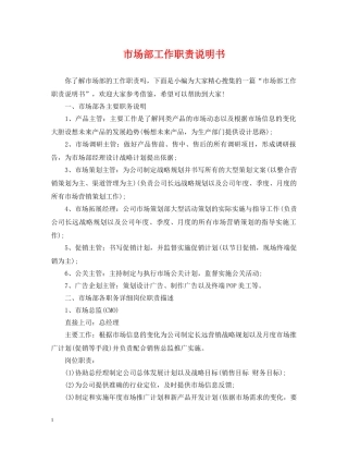 市场部工作职责说明书 