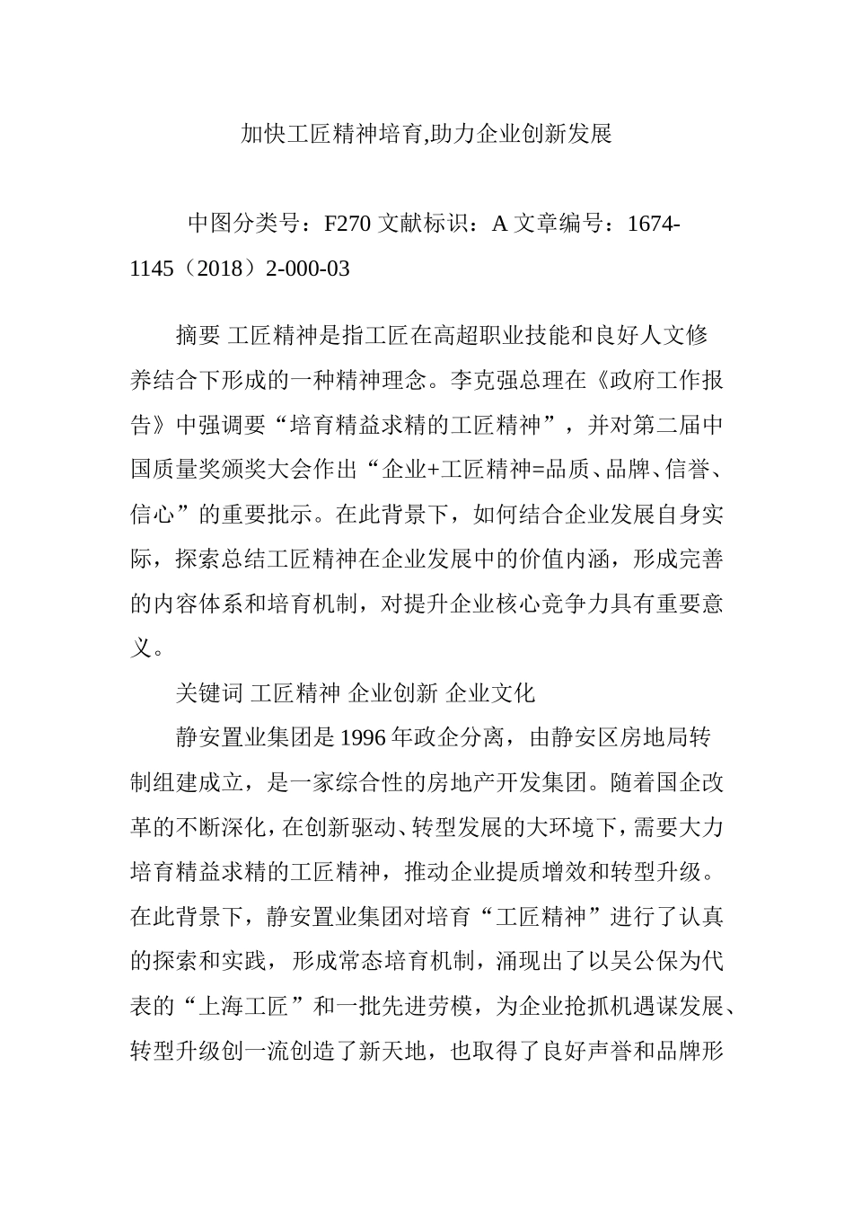 加快工匠精神培育-助力企业创新发展_第1页