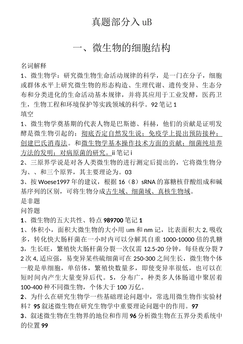 食品考研上海交通大学专业课微生物题目答案整理_第1页