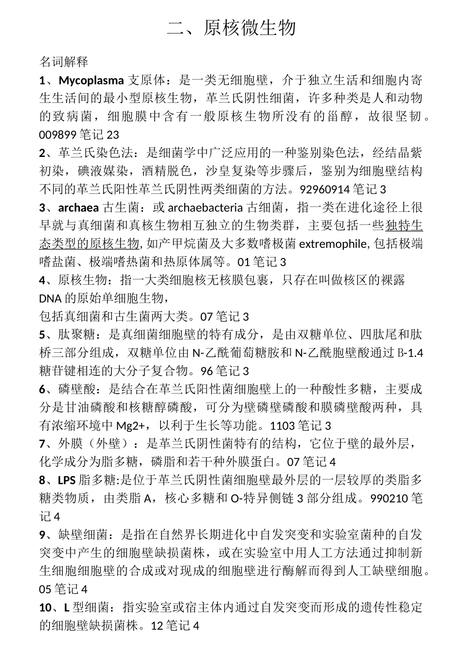 食品考研上海交通大学专业课微生物题目答案整理_第2页