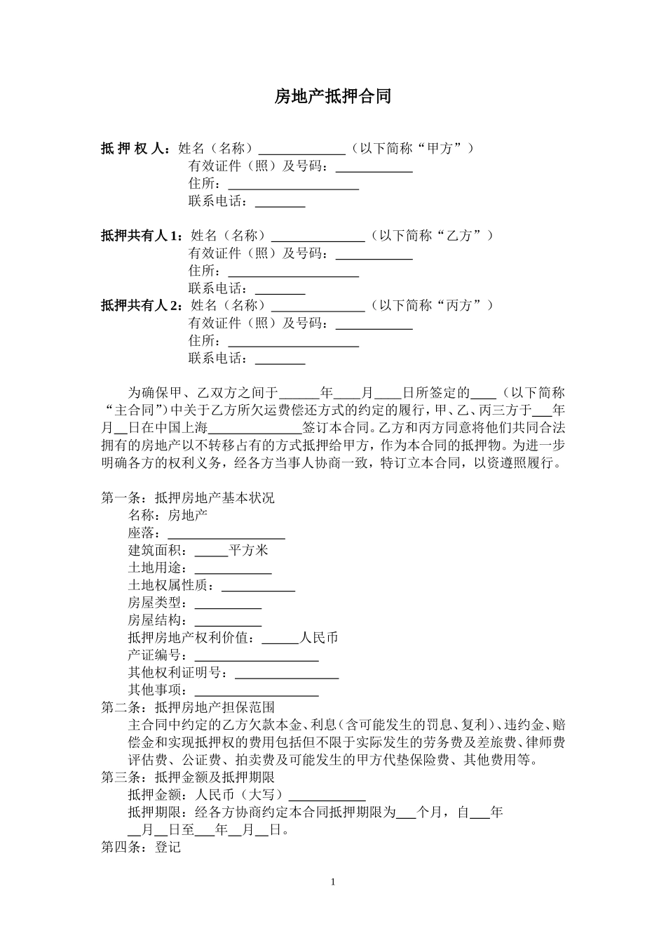 房地产抵押合同(范本)_第1页