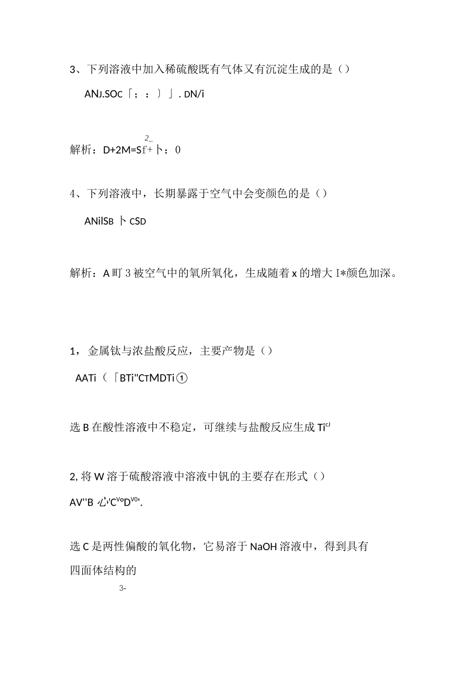 无机化学试卷_第3页