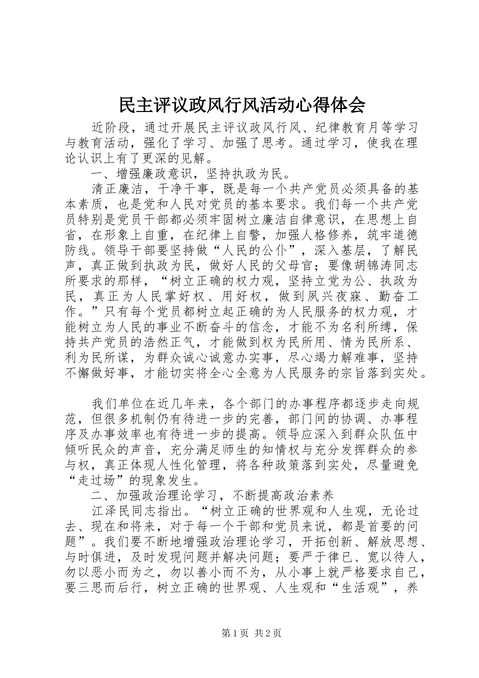 民主评议政风行风活动体会心得_第1页