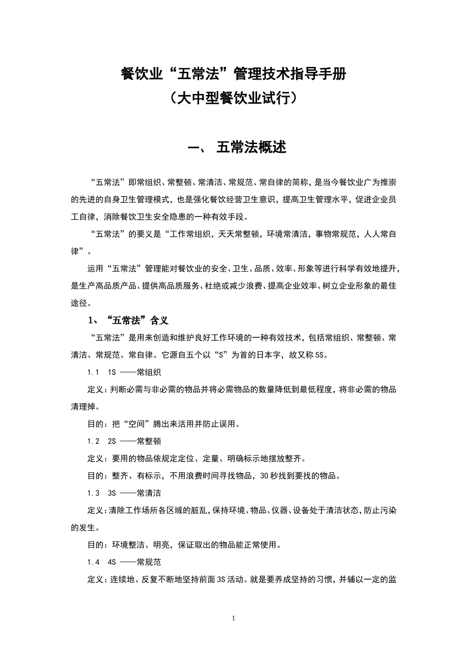 餐饮业五常法管理技术手册[1]1_第1页