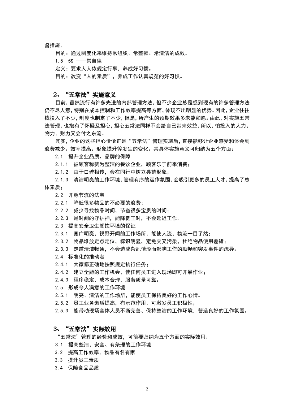 餐饮业五常法管理技术手册[1]1_第2页