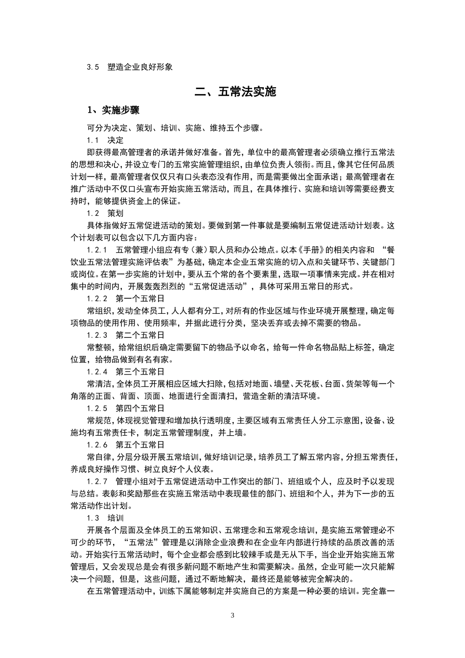 餐饮业五常法管理技术手册[1]1_第3页