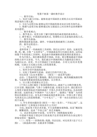 笔墨千秋第一课时教学设计