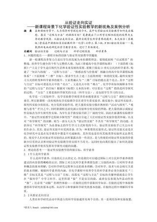 从验证走向实证—新课程背景下化学验证性实验教学的新视角及案例分析