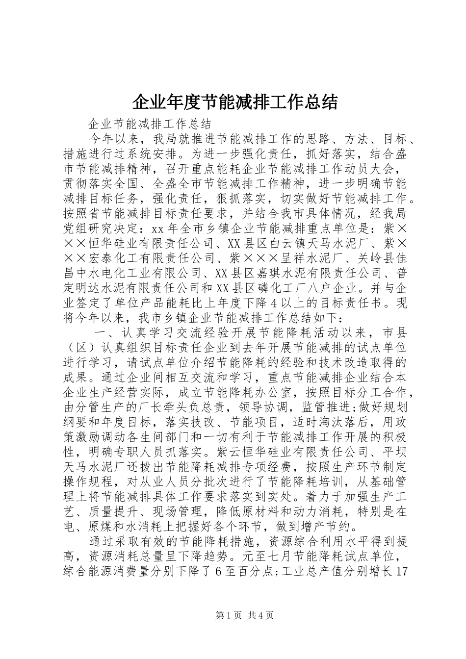 企业年度节能减排工作总结 _第1页