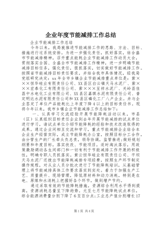 企业年度节能减排工作总结 