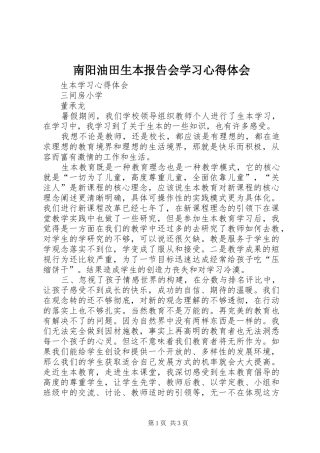南阳油田生本报告会学习体会心得