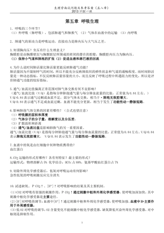 生理学面试问题及参考答案(五八章)