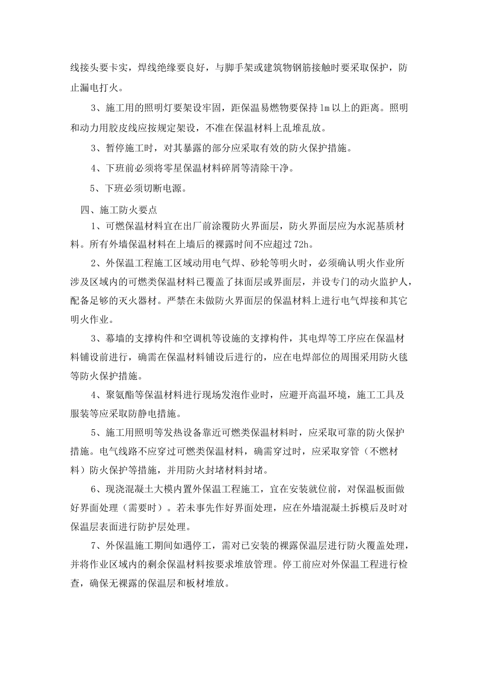 外保温施工现场防火措施_第2页