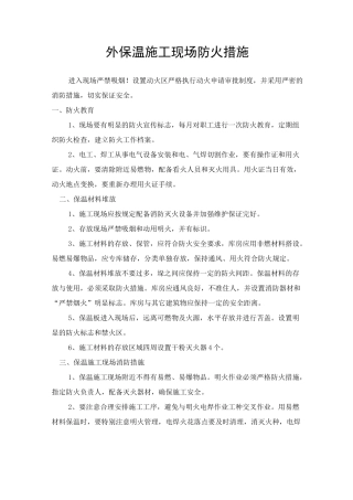 外保温施工现场防火措施