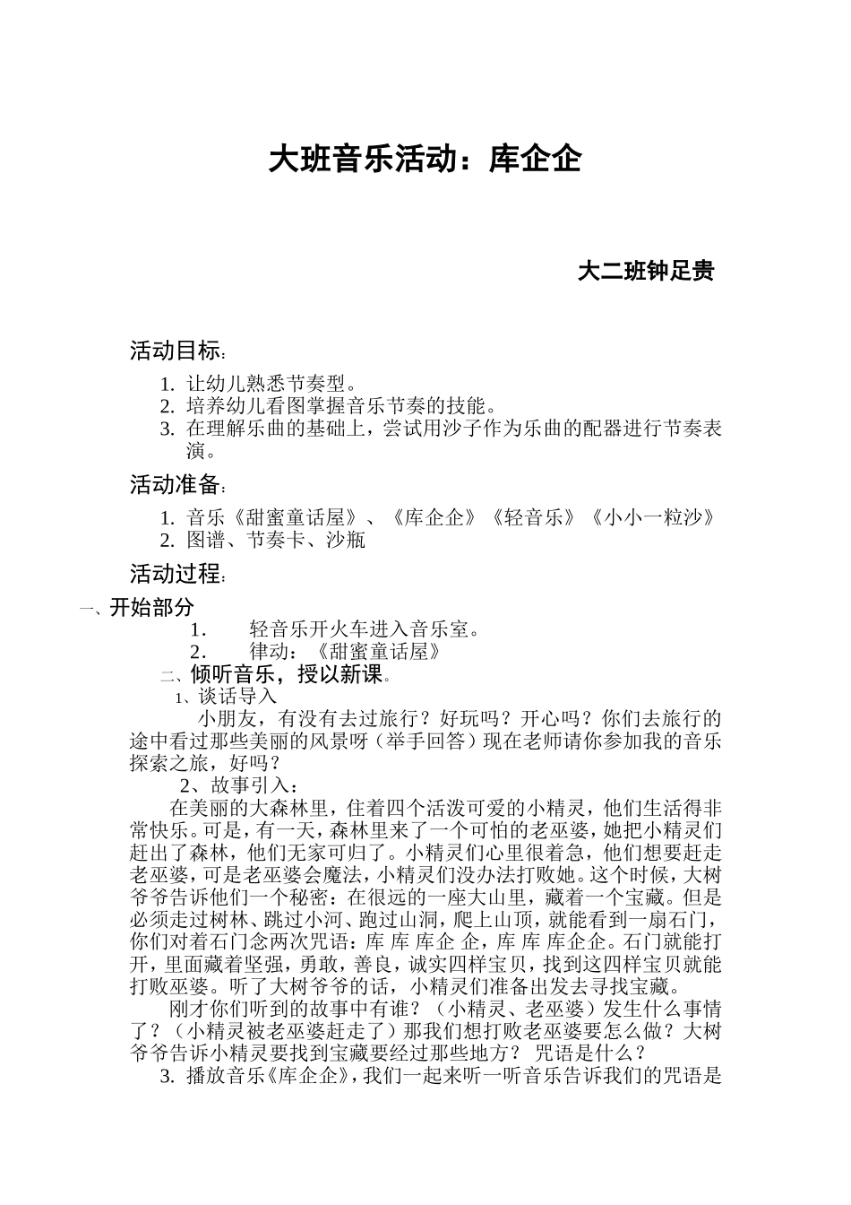 大班音乐活动：《库企企》_第1页