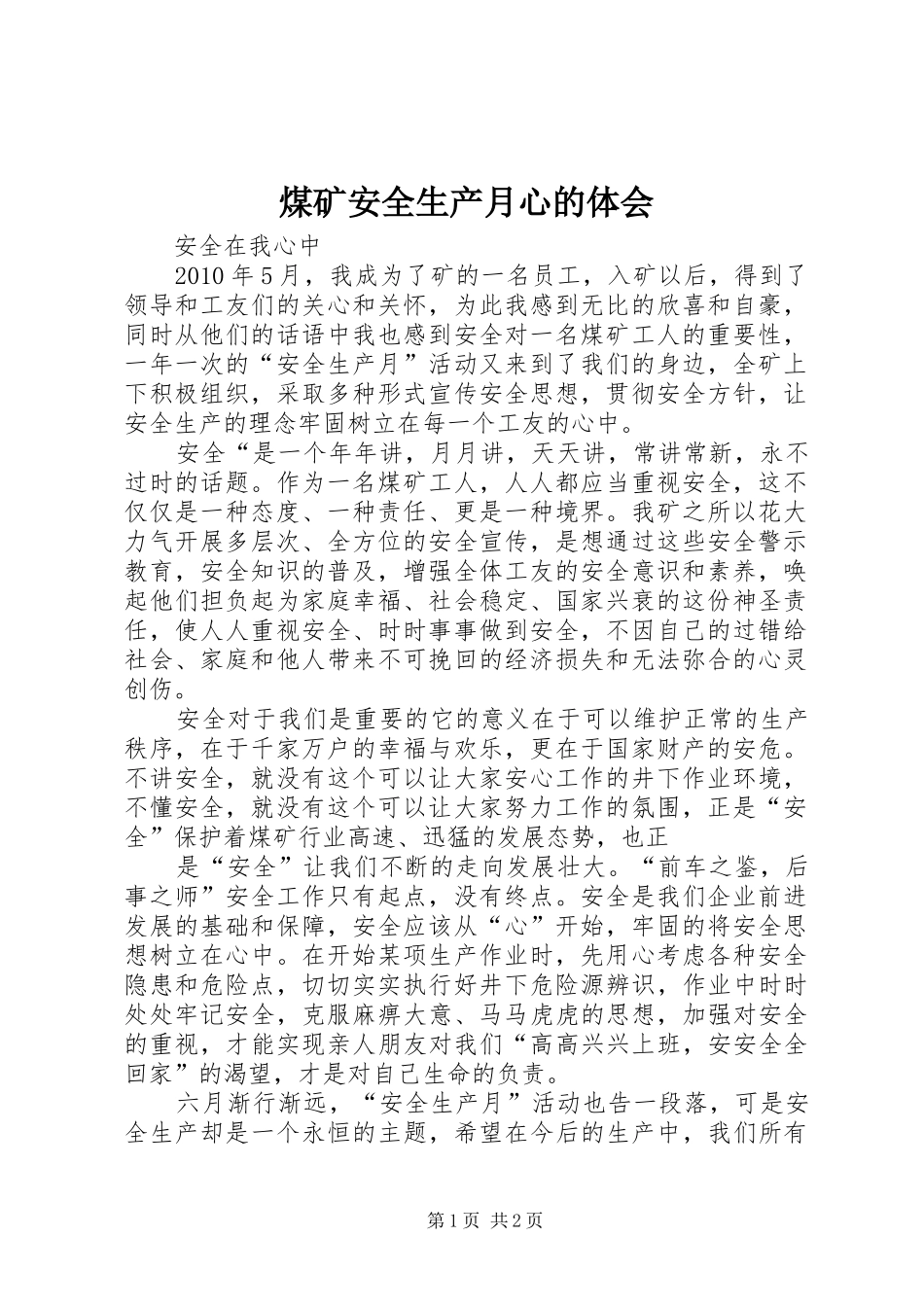 煤矿安全生产月心的体会_第1页