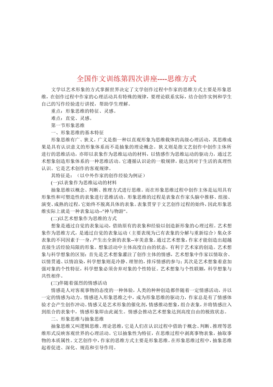 文学模拟以艺术形象的方式掌握世界决定了文学创作过程中作..._第1页