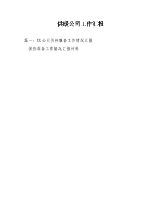 供暖公司工作汇报