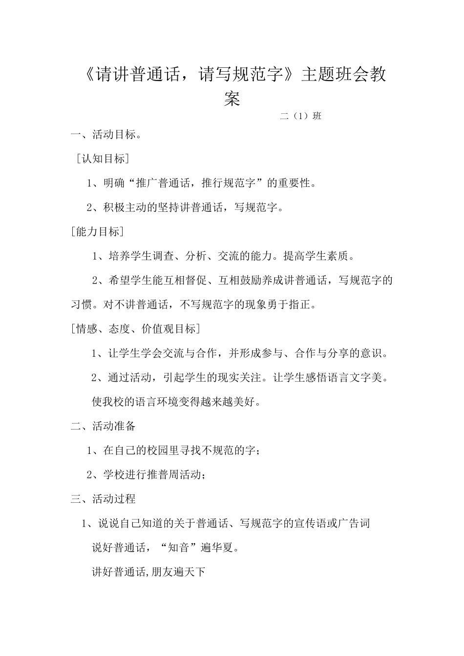 说普通话-写规范字主题班会教案_第1页