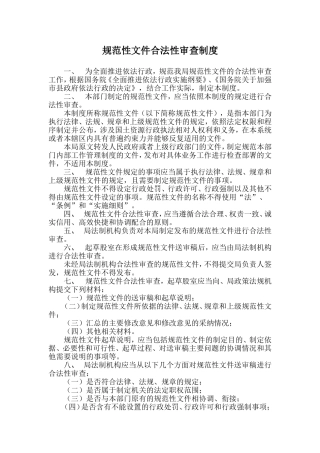 规范性文件合法性审查制度