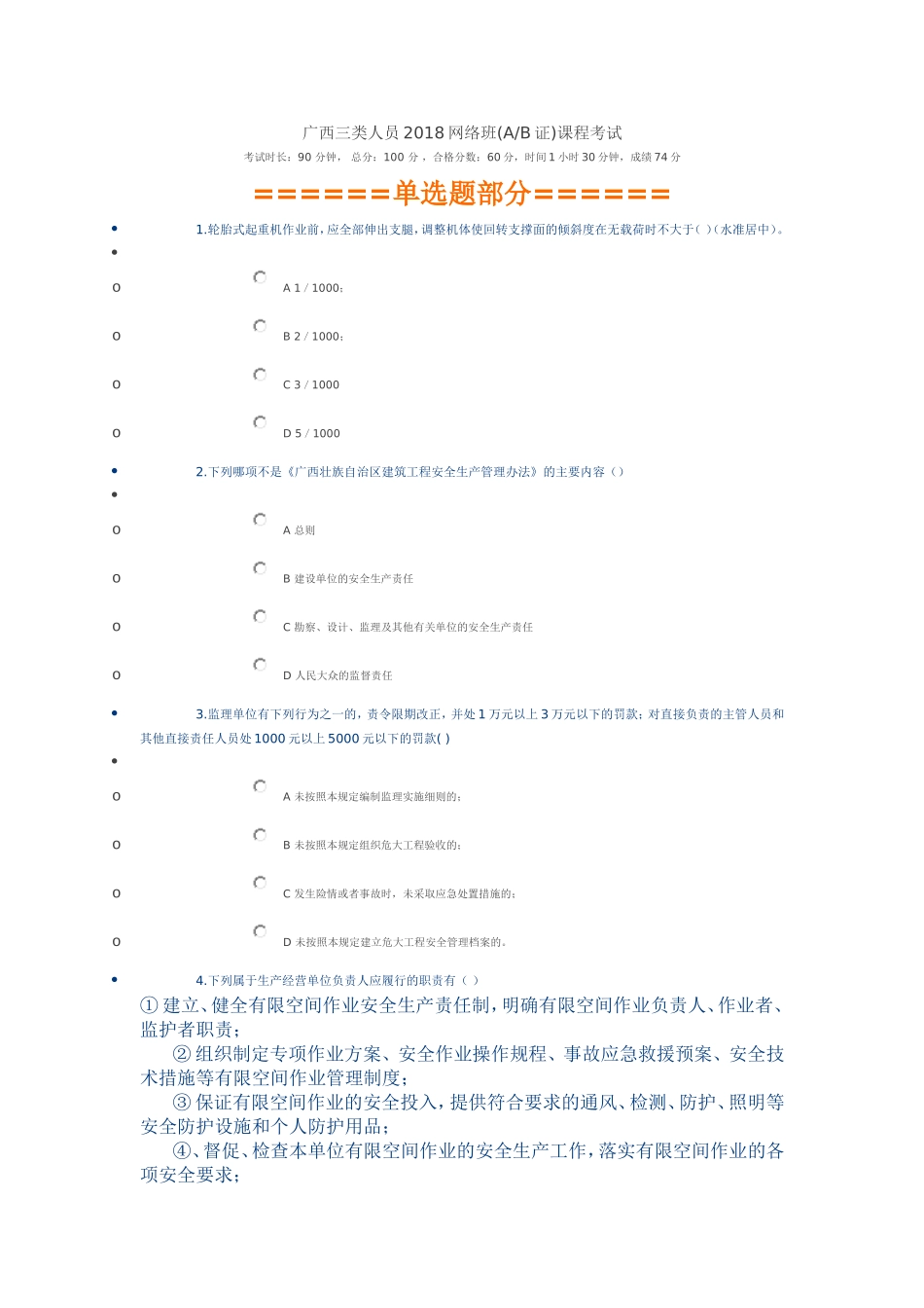 广西三类人员2018网络班(AB证)课程考试_第1页