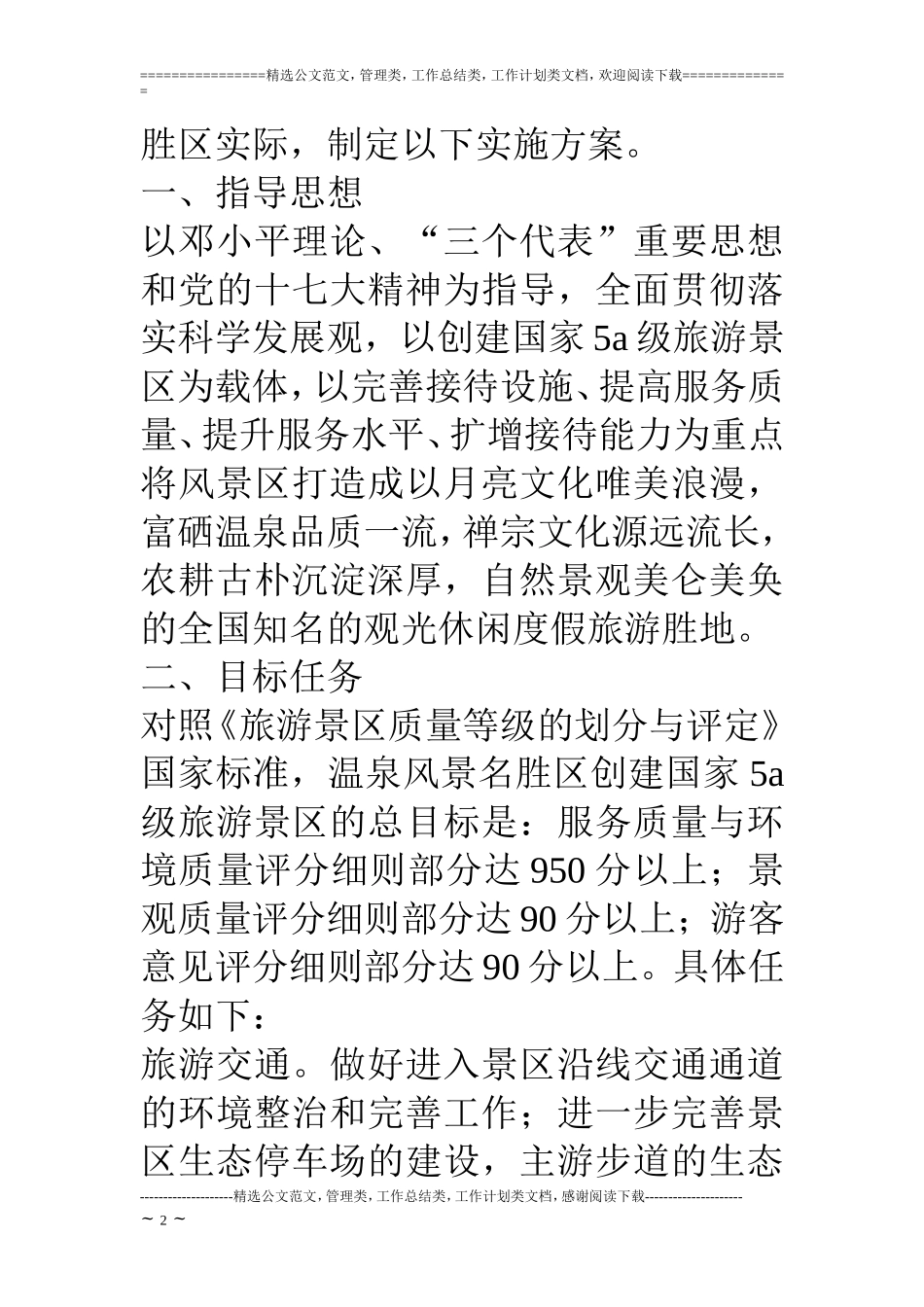 国家5A级旅游风景区创建工作实施方案_第2页